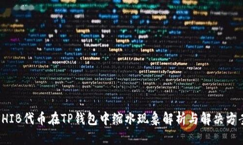 SHIB代币在TP钱包中缩水现象解析与解决方案