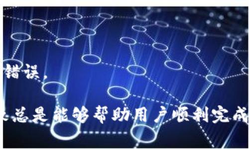    抹茶交易所如何将币提到TP钱包？详细步骤与常见问题解答  / 

 guanjianci  抹茶, TP钱包, 数字货币出入金  /guanjianci 

 在加密货币的世界中，抹茶交易所（MEXC）作为一个国际化的交易平台，为用户提供了便利的数字资产交易服务。然而，许多新手用户往往对如何将交易所中的数字货币提取到自己的钱包中存有疑问。TP钱包作为一款常见的数字货币钱包，因其操作简单和安全性高而受到不少用户的青睐。本文将详细介绍如何将抹茶交易所的币提到TP钱包，并解答用户可能会遇到的一些常见问题。

一、抹茶交易所的币提现步骤

首先，我们需要了解抹茶交易所的币提现操作步骤。具体流程如下：

strong步骤1：创建TP钱包/strong
在进行币提现之前，用户需要先拥有一个TP钱包。如果还没有安装，可以从官方网站或应用商店下载并安装该钱包应用。创建钱包后，确保备份好助记词和私钥，以防止资产丢失。

strong步骤2：登录抹茶交易所/strong
访问抹茶的官方网站或使用其手机应用程序，输入用户名和密码，登录到你的账户。确保你的账户已通过身份验证，以便顺利进行资金提现。

strong步骤3：找到“提现”功能/strong
成功登录后，在用户界面中找到“资产”或“钱包”的选项，点击进入。然后选择“提现”功能。在这里，你将看到可提取的数字资产列表。

strong步骤4：输入提现信息/strong
选择你要提取的数字货币，输入提取金额并填写TP钱包的地址。请确保你输入的地址准确无误，避免因为地址错误导致资产损失。

strong步骤5：确认并提交/strong
在确认信息无误后，提交提现申请。系统通常会要求你进行二次验证，比如短信验证码、邮箱验证码等。完成验证后，你的提现申请将被处理。

strong步骤6：查看提现状态/strong
你可以在“提现记录”中查看申请的状态。一般提现会根据网络的繁忙程度在几分钟到数小时内完成。

二、关于TP钱包与抹茶交易所兼容性的问题

许多用户在进行提现时，可能会问TP钱包是否支持抹茶交易所的币种。事实上，TP钱包支持多种数字资产，但并不是所有币种都有相应的兼容性。因此，在提现之前，我们建议用户先确认抹茶交易所支持的币种在TP钱包中也可接受。

strong如何确认兼容性？/strong
用户可以通过以下几种方式来确认币种的兼容性：
ul
li登录TP钱包，查看可添加的币种列表。/li
li访问抹茶交易所官网，检查相关币种的公告或支持信息。/li
li咨询抹茶交易所的客服，确认所提币种是否能提现至TP钱包。/li
/ul

如果不小心提现到不支持的币种，资产可能会永久丢失，因此在进行任何转账之前，务必要仔细检查和确认。

三、提现手续费的问题

当涉及到数字货币的提现时，用户普遍关心的一个问题就是提现手续费。在抹茶交易所进行提现会涉及到一定的手续费，具体费用通常取决于提取的币种以及网络的流动性情况。

strong如何了解手续费信息？/strong
用户可以通过以下方式获取提现手续费的信息：
ul
li查看抹茶交易所的帮助中心，通常会有相关的费用列表。/li
li在提现页面，输入提现金额后系统通常会显示相关手续费明细。/li
li咨询抹茶的在线客服，了解最新的费用变化。/li
/ul

在选择提现的币种时，用户还需考虑手续费的影响，因为不同币种的手续费可能会有很大的差异。如果在提现时选择了高额的手续费，最终到账的金额可能会大大减少，这就需要用户在操作之前做好成本的评估。

四、提现后资产到账时间

提现申请提交后，用户通常会非常关心资产何时到账。不同交易所和数字货币的网络情况，到账时间可能会有所不同。

strong提现到账时间的影响因素/strong
ul
li区块确认时间：不同的币种在区块链上确认的时间不同，这会影响到账速度。例如，比特币的确认时间通常较长，而以太坊则相对较短。/li
li网络繁忙程度：在网络交易量大时，可能导致到账时间延长。用户在选择提现时间时，可以避开高峰期。/li
li交易所处理时间：抹茶等交易所通常会在收到提现请求后5分钟至几个小时内处理，但在高峰时期处理时间可能会延长。/li
/ul

strong如何追踪提现进度？/strong
提现后，用户可以在TP钱包中查看到账状态，通常钱包会显示转账的网络交易记录，用户可以通过区块浏览器查看转账是否完成。

五、常见问题解答

当用户在使用抹茶交易所或TP钱包时，难免会遇到一些技术性的问题或操作上的疑难。下面我们整理了几个常见的问题及其解决方案：

strong问题1：我提现后多久可以在TP钱包中看到我的币？/strong
如上文所述，到账时间取决于多个因素，一般情况下，大部分提币会在30分钟内到账，但也有可能因网络拥堵而延迟。如果提币超过了1小时仍未到账，建议用户查看交易记录和确认是否提现请求成功。

strong问题2：我该如何处理提现失败的情况？/strong
如果遇到提现失败，首先要冷静下来，检查申请的地址和金额是否填写正确。若确认信息无误，则应立即联系客服，询问具体原因并请求技术支持。

strong问题3：TP钱包是否安全？我该如何保护我的资产？/strong
TP钱包是一款相对安全的数字货币钱包，采用了多项安全措施如助记词备份、私钥管理等。但用户也需自身提高安全意识，定期更新密码，尽量不使用公共网络进行交易，保护个人信息。

strong问题4：为何在抹茶提现时我无法选择某些币种？/strong
这通常是因为对应的币种在TP钱包中不被支持或抹茶因某些技术原因暂时冻结了该币种的提现。建议用户关注抹茶官方公告，获取最新的支持信息。

strong问题5：如果我输入了错误的TP钱包地址，该如何处理？/strong
输入错误的钱包地址是不可逆的，一旦转账完成，资产将无法找回。因此，在提现前，请务必仔细核对地址的正确性。同时，使用TP钱包时，可以考虑直接通过二维码扫描来避免输入错误。

通过上述的详细介绍和问答，我们希望能够帮助用户更好地理解如何将抹茶交易所的币提到TP钱包，提升他们的操作经验和安全意识。在复杂的数字货币交易环境中，谨慎和细致总是能够帮助用户顺利完成每一笔交易。