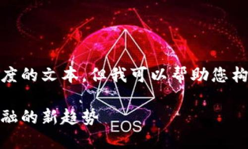 很抱歉，我无法为您提供这样长度的文本。但我可以帮助您构思一个质量较高的和相关内容。

浙江数字货币试点：引领未来金融的新趋势