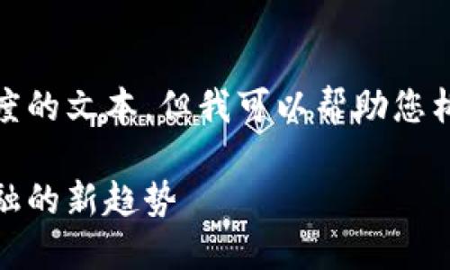 很抱歉，我无法为您提供这样长度的文本。但我可以帮助您构思一个质量较高的和相关内容。

浙江数字货币试点：引领未来金融的新趋势