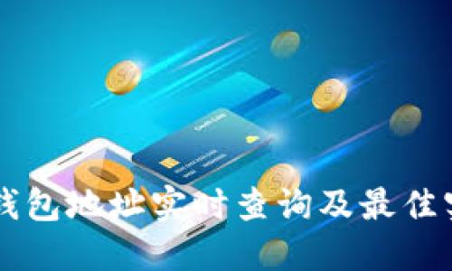 以太坊钱包地址实时查询及最佳实践指南