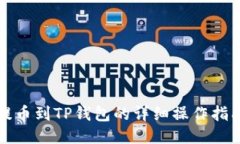 提币到TP钱包的详细操作指南