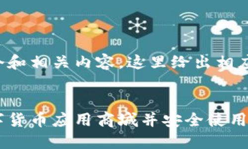 为了提供一个和相关内容，这里给出相应格式的内容：


如何下载数字货币应用商城并安全使用