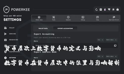 货币层次上数字货币的定义与影响

数字货币在货币层次中的位置与影响解析