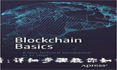 华为手机用户必看：详细步骤教你如何下载安装