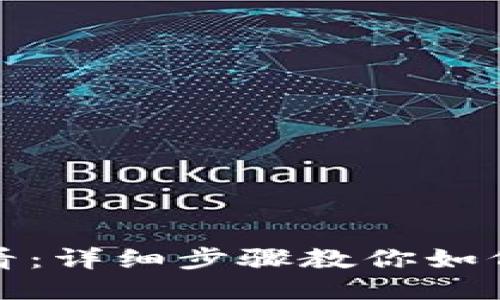 华为手机用户必看：详细步骤教你如何下载安装TP钱包