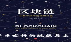 中国数字货币发行的现状与未来发展趋势