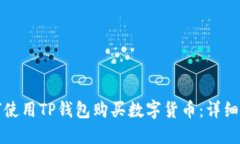 如何使用TP钱包购买数字货币：详细指南