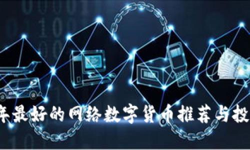 2023年最好的网络数字货币推荐与投资指南