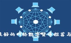 2023年最好的网络数字货币推荐与投资指南