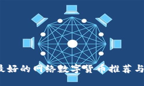 2023年最好的网络数字货币推荐与投资指南