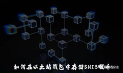   如何在以太坊钱包中存储SHIB代币