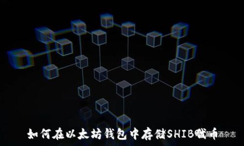   
如何在以太坊钱包中存储SHIB代币