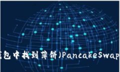 如何在TP钱包中找到薄饼（PancakeSwap）：详细指南