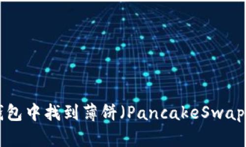 如何在TP钱包中找到薄饼（PancakeSwap）：详细指南