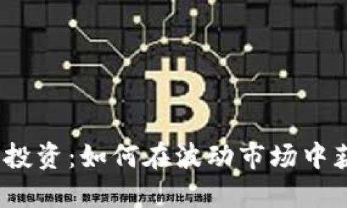 数字货币投资：如何在波动市场中获取收益？
