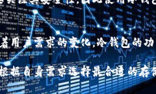 jiaoti以太坊钱包是冷钱包吗？详解冷钱包与热钱包的区别/jiaoti
以太坊钱包, 冷钱包, 热钱包/guanjianci

在数字货币投资的世界中，钱包是用户管理和存储其资产的重要工具。随着以太坊及其他加密货币的普及，越来越多的用户开始关注如何安全地存储他们的数字资产。本篇文章将深入探讨以太坊钱包是否属于冷钱包，并详细分析冷钱包和热钱包的区别、优势和劣势。

一、冷钱包与热钱包的定义

理解以太坊钱包是否为冷钱包，首先要明确冷钱包和热钱包的定义。冷钱包是指不与互联网连接的存储方式，这种钱包提供了高度的安全性，常用于长期储存数字资产。常见的冷钱包形式包括硬件钱包和纸钱包。相对而言，热钱包是指与互联网连接的存储方式，方便快速交易，但安全性相对较低。

二、以太坊钱包的种类

以太坊钱包主要分为热钱包和冷钱包两大类。热钱包通常包括在线钱包、移动钱包和桌面钱包，这些钱包方便用户随时随地访问其以太币。而冷钱包则包括硬件钱包（如Ledger、Trezor等）和纸钱包，这些钱包相对安全，适合长时间未动用的资产储存。

三、冷钱包的特性与优势

冷钱包的最大特点是安全性高，由于其不连网的特性，黑客很难入侵获取用户的私钥。此外，冷钱包还可以通过物理介质（如USB驱动器）或纸质介质（如打印的二维码）进行备份，避免因网络攻击或设备故障导致的资产损失。

一方面，使用冷钱包可以避免在线交易时遭受的各种风险；另一方面，Cold Wallet 使用者只需在交易时连接网络，即可完成交易，既安全又便捷。这种方式适合长期持有投资者。

四、热钱包的特点与劣势

热钱包的便捷性使得用户可以快速进行交易，但这种便利性伴随着风险。因为热钱包保持与互联网连接，黑客可以通过各种手段侵入钱包，盗取资产。此外，热钱包常常是网赌、币圈交易所等的目标，因此在安全性上不及冷钱包。

尽管大多数用户倾向于使用热钱包进行日常交易，但为了确保安全，用户仍需对自己使用的热钱包进行多重措施，例如启用双重身份验证及设置较强的密码等。

五、以太坊钱包是否属于冷钱包？

简单回答这个问题，以太坊钱包本身不局限于冷钱包或热钱包。它是一个广泛的概念，各种类型的以太坊钱包可以是热钱包也可以是冷钱包，取决于其连接互联网的能力和存储方式。因此，不同的以太坊钱包能满足不同用户的需求，用户可以根据自己的需求选择合适的钱包类型。

六、选择冷钱包的注意事项

如果用户决定使用冷钱包以保护其以太坊资产，那么在选择冷钱包时有几个要素需要考虑。首先，用户应确保选择知名度高、信誉好的冷钱包品牌。其次，用户需要关注冷钱包的兼容性，确保其支持以太坊及相关ERC20代币。此外，冷钱包的便携性、安全性、易用性等也是需要考虑的因素。

最后，用户在使用冷钱包时应妥善管理私钥，切勿将其泄露或存储在互联网环境中。

七、冷钱包与安全性

在加密货币日益成为日常使用的一部分的时代，用户对安全性的关注达到了前所未有的高度。在这个背景下，冷钱包的安全性相对其他存储方式展示了独特的优势。由于冷钱包与互联网的隔离，用户资产几乎不会受到网络攻击的威胁。

为进一步确保安全，用户可通过物理的方式保管冷钱包，例如将其存放在安全的地方，或者使用多重签名方案为资产增加额外的保护层。这种方法不仅能有效防止单点故障导致的资产丢失，还能够保护资产不受黑客攻击。

八、用户常问的相关问题

1. 热钱包是否比冷钱包安全？
热钱包相对冷钱包的安全性较低，因为其连接互联网，黑客有机可乘。不过，热钱包也有其便捷性优势。在安全性方面，用户应该评估使用习惯及所需保护的资产量。

2. 是否可以将冷钱包和热钱包进行结合使用？
是的，许多用户采取冷钱包存储大部分资产，然后将一小部分资产转移至热钱包进行日常交易。这样可以兼顾安全和便捷。

3. 使用冷钱包有何限制？
冷钱包的最大限制是其交易不便捷。每次需要进行交易时，用户都需要将其连接到互联网，可能会觉得繁琐。此外，一旦丢失冷钱包，找回资产的难度会很大。

4. 为什么选择以太坊作为冷钱包对象？
以太坊网络以其智能合约而闻名，使得其上构建的应用程序丰富多样，投资在以太坊上也相对有市场潜力。长时间储存以太坊则需要关注其安全性，因此使用冷钱包非常合理。

5. 冷钱包的未来发展趋势如何？
随着数字货币市场的迅速发展，冷钱包和热钱包的技术也会不断升级，安全性将会想到新的技术层面，同时便捷性也会得到提升。随着用户需求的变化，冷钱包的功能和特性都可能会不断演进。

通过以上探讨，我们可以看到以太坊钱包并不仅仅局限于冷钱包或热钱包，而是一个更广泛的概念。用户在进行数字资产投资时，应根据自身需求选择最合适的存储方法，同时保持对资产安全的高度关注。