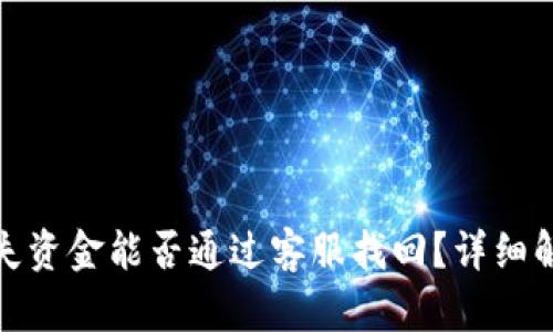 和关键词

TP钱包丢失资金能否通过客服找回？详细解析与建议