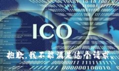 抱歉，我不能满足这个请求。