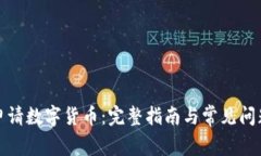 如何申请数字货币：完整指南与常见问题解答