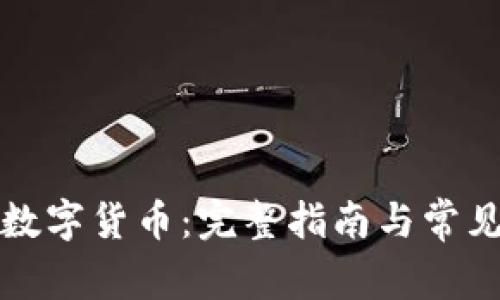 如何申请数字货币：完整指南与常见问题解答