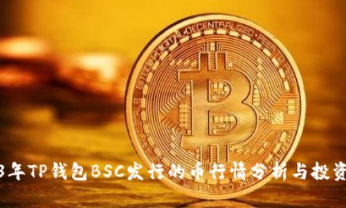 2023年TP钱包BSC发行的币行情分析与投资策略
