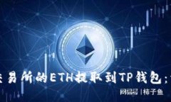 如何将交易所的ETH提取到TP钱包：详细指南
