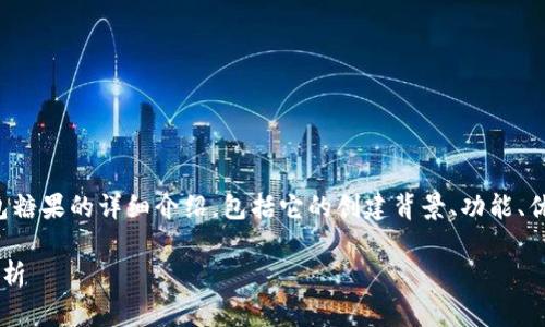 在此，我将为您提供一个关于TP钱包糖果的详细介绍，包括它的创建背景、功能、优势等内容。以下是以及相关关键词。

TP钱包糖果的创建者与功能全面解析