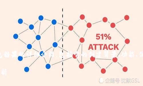 在此，我将为您提供一个关于TP钱包糖果的详细介绍，包括它的创建背景、功能、优势等内容。以下是以及相关关键词。

TP钱包糖果的创建者与功能全面解析