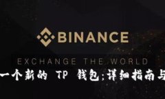 如何创建一个新的 TP 钱包：详细指南与注意事项