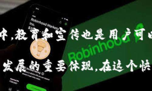 baioti美国数字货币推广方案公司：助力企业进入数字经济新时代/baioti  
数字货币, 线上推广, 加密货币/guanjianci  

随着全球数字经济的发展，数字货币的应用和推广逐渐成为各个行业关注的焦点。美国作为全球金融市场的领头羊，其数字货币的推广方案尤为重要。本文将深入探讨美国数字货币推广方案公司的角色、运作模式及其对企业和消费者的影响，同时提供进一步的思考和讨论。

1. 美国数字货币推广方案公司的基本概念

数字货币是指以电子形式存在，并通过密码学技术进行验证和安全保障的货币。随着比特币、以太坊等加密货币的流行，越来越多的企业开始探索如何利用数字货币提高自己的竞争优势。

美国数字货币推广方案公司，通常是针对企业需求而设立的，以帮助它们在国内外市场上有效推广数字货币的应用。这些公司提供一系列服务，包括市场调研、品牌策略、用户教育、法律合规咨询等，旨在为客户在数字货币的推广上提供全面的支持。

这些公司通常由金融、法律、技术等领域的专业人士组成，能够提供多角度的解决方案，适应不同客户在数字货币推广过程中的需求。

2. 美国数字货币推广的市场现状

在美国，数字货币的推广受到了市场需求、技术发展和监管政策等多种因素的影响。近年来，越来越多的企业开始接受数字货币作为支付手段，消费者对数字货币的接受度也在不断提高。

但是，数字货币的推广并非没有挑战。一方面，许多人对数字货币的性质、保障机制并不熟悉，导致他们对使用数字货币持保留态度；另一方面，监管政策的严格性也让很多企业在推广数字货币时有所顾虑。

为了应对这些挑战，美国的数字货币推广方案公司需要设计出灵活的战略，除了进行市场教育外，还需要获取合规的法律指导，使企业在运用数字货币的同时，保障自身的法律安全。

3. 如何选择合适的数字货币推广方案公司

在选择数字货币推广方案公司时，企业需要考虑多个因素。首先，该公司的专业背景和经验是非常重要的。了解其团队的组成、过往成功案例以及在行业中的声誉，将有助于做出明智的选择。

其次，要注意公司的服务范围及其定制能力。一个优秀的数字货币推广方案公司应能根据企业的具体需求，提供个性化的解决方案。在选择时，企业还应该关注公司的价格结构以及与其他竞争者的相对比价，以确保选择的方案符合其预算。

同时，企业也要考虑公司的服务质量和客户反馈。通过查看相关评价或直接向已有客户咨询，可以帮助企业更加全面地了解该公司的实力和服务水平。

4. 数字货币推广方案中的法律合规性

美国的数字货币市场受到严格的监管，企业在进行数字货币推广时，需要特别注意法律合规性。首先，企业需了解自己所处州的相关法规，因为美国各州对数字货币和加密货币的法律规定存在差异。

其次，企业还需要遵循联邦法律。如美国证券交易委员会（SEC）的要求，某些数字货币可能被视为证券，企业在推广相关产品时，需要确保其合规性。此外，企业也需注意防止洗钱和诈骗等非法活动的发生，因此，客户身份的验证和资金来源的审核显得尤为重要。

有效的法律合规会为企业的数字货币推广保驾护航，并为其建立良好的市场信誉。企业最好与专业的法律顾问合作，确保在推广过程中所有活动均合规合法。

5. 数字货币推广对企业与消费者的影响

最后，数字货币的推广不仅对企业产生深远影响，也在很大程度上改变了消费者的支付习惯。对于企业来说，接受数字货币可以扩大客户基础，提高交易效率，还能通过降低支付手续费而提升利润空间。

而对于消费者而言，数字货币提供了更加便捷和安全的支付方式。然而，许多消费者仍对数字货币的波动性和安全性存在疑虑，他们需要进行相关教育，以获取更多的了解和信任。

因此，数字货币的推广不仅是一个技术和市场的挑战，更是一个教育和信任构建的过程。通过有效的推广策略，企业可以在提升自身品牌价值的同时，推动整个行业的前进。

常见问题

以下是五个与数字货币推广方案相关的常见问题，以及对每个问题的详细解答。

问题1：数字货币推广的意义是什么？
数字货币推广的意义在于推动经济的数字化转型，提升支付的便捷性和安全性。它能够降低交易成本，提升跨境支付的效率，为企业和消费者提供更多选择。通过推广数字货币，企业能够跟上时代的发展步伐，增强竞争优势。

问题2：如何评估数字货币推广的效果？
评估数字货币推广效果的方法包括用户增长率、交易量的增加、用户满意度调查等。企业应定期进行数据分析，以衡量推广策略的成功与否。通过持续和调整策略，企业能更好地适应市场变化，提升效果。

问题3：数字货币推广中常见的错误有哪些？
一些企业在数字货币推广中常犯的错误包括忽视法律合规、过度强调技术而忽略用户体验、缺乏长期规划等。正确的做法是制定全面的战略，关注法律要求，做到技术与用户体验的平衡，确保推广的可持续性。

问题4：未来数字货币的趋势是什么？
未来数字货币可能会朝向更多的主流化发展，更多企业将接受数字货币支付。随着技术的进步和监管政策的完善，数字货币将更加安全、透明。同时，数字货币与区块链技术的结合可能会创造出更多新的商业模式和机会。

问题5：用户如何参与数字货币的推广？
用户在数字货币推广中可以通过接受数字货币作为支付方式、分享个人使用经验、参与数字货币的社区活动等方式参与其中。教育和宣传也是用户可以积极参与的内容之一，通过提升对数字货币的了解，增加信任感，促进其发展。

通过以上对美国数字货币推广方案公司的深入探讨，我们可以看到，数字货币不仅是金融领域的一次变革，也是社会和技术发展的重要体现。在这个快速变化的时代，积极跟进数字货币的发展，无疑会为企业和消费者带来更多机会和利益。