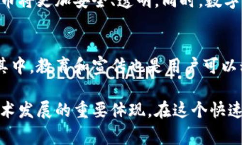 baioti美国数字货币推广方案公司：助力企业进入数字经济新时代/baioti  
数字货币, 线上推广, 加密货币/guanjianci  

随着全球数字经济的发展，数字货币的应用和推广逐渐成为各个行业关注的焦点。美国作为全球金融市场的领头羊，其数字货币的推广方案尤为重要。本文将深入探讨美国数字货币推广方案公司的角色、运作模式及其对企业和消费者的影响，同时提供进一步的思考和讨论。

1. 美国数字货币推广方案公司的基本概念

数字货币是指以电子形式存在，并通过密码学技术进行验证和安全保障的货币。随着比特币、以太坊等加密货币的流行，越来越多的企业开始探索如何利用数字货币提高自己的竞争优势。

美国数字货币推广方案公司，通常是针对企业需求而设立的，以帮助它们在国内外市场上有效推广数字货币的应用。这些公司提供一系列服务，包括市场调研、品牌策略、用户教育、法律合规咨询等，旨在为客户在数字货币的推广上提供全面的支持。

这些公司通常由金融、法律、技术等领域的专业人士组成，能够提供多角度的解决方案，适应不同客户在数字货币推广过程中的需求。

2. 美国数字货币推广的市场现状

在美国，数字货币的推广受到了市场需求、技术发展和监管政策等多种因素的影响。近年来，越来越多的企业开始接受数字货币作为支付手段，消费者对数字货币的接受度也在不断提高。

但是，数字货币的推广并非没有挑战。一方面，许多人对数字货币的性质、保障机制并不熟悉，导致他们对使用数字货币持保留态度；另一方面，监管政策的严格性也让很多企业在推广数字货币时有所顾虑。

为了应对这些挑战，美国的数字货币推广方案公司需要设计出灵活的战略，除了进行市场教育外，还需要获取合规的法律指导，使企业在运用数字货币的同时，保障自身的法律安全。

3. 如何选择合适的数字货币推广方案公司

在选择数字货币推广方案公司时，企业需要考虑多个因素。首先，该公司的专业背景和经验是非常重要的。了解其团队的组成、过往成功案例以及在行业中的声誉，将有助于做出明智的选择。

其次，要注意公司的服务范围及其定制能力。一个优秀的数字货币推广方案公司应能根据企业的具体需求，提供个性化的解决方案。在选择时，企业还应该关注公司的价格结构以及与其他竞争者的相对比价，以确保选择的方案符合其预算。

同时，企业也要考虑公司的服务质量和客户反馈。通过查看相关评价或直接向已有客户咨询，可以帮助企业更加全面地了解该公司的实力和服务水平。

4. 数字货币推广方案中的法律合规性

美国的数字货币市场受到严格的监管，企业在进行数字货币推广时，需要特别注意法律合规性。首先，企业需了解自己所处州的相关法规，因为美国各州对数字货币和加密货币的法律规定存在差异。

其次，企业还需要遵循联邦法律。如美国证券交易委员会（SEC）的要求，某些数字货币可能被视为证券，企业在推广相关产品时，需要确保其合规性。此外，企业也需注意防止洗钱和诈骗等非法活动的发生，因此，客户身份的验证和资金来源的审核显得尤为重要。

有效的法律合规会为企业的数字货币推广保驾护航，并为其建立良好的市场信誉。企业最好与专业的法律顾问合作，确保在推广过程中所有活动均合规合法。

5. 数字货币推广对企业与消费者的影响

最后，数字货币的推广不仅对企业产生深远影响，也在很大程度上改变了消费者的支付习惯。对于企业来说，接受数字货币可以扩大客户基础，提高交易效率，还能通过降低支付手续费而提升利润空间。

而对于消费者而言，数字货币提供了更加便捷和安全的支付方式。然而，许多消费者仍对数字货币的波动性和安全性存在疑虑，他们需要进行相关教育，以获取更多的了解和信任。

因此，数字货币的推广不仅是一个技术和市场的挑战，更是一个教育和信任构建的过程。通过有效的推广策略，企业可以在提升自身品牌价值的同时，推动整个行业的前进。

常见问题

以下是五个与数字货币推广方案相关的常见问题，以及对每个问题的详细解答。

问题1：数字货币推广的意义是什么？
数字货币推广的意义在于推动经济的数字化转型，提升支付的便捷性和安全性。它能够降低交易成本，提升跨境支付的效率，为企业和消费者提供更多选择。通过推广数字货币，企业能够跟上时代的发展步伐，增强竞争优势。

问题2：如何评估数字货币推广的效果？
评估数字货币推广效果的方法包括用户增长率、交易量的增加、用户满意度调查等。企业应定期进行数据分析，以衡量推广策略的成功与否。通过持续和调整策略，企业能更好地适应市场变化，提升效果。

问题3：数字货币推广中常见的错误有哪些？
一些企业在数字货币推广中常犯的错误包括忽视法律合规、过度强调技术而忽略用户体验、缺乏长期规划等。正确的做法是制定全面的战略，关注法律要求，做到技术与用户体验的平衡，确保推广的可持续性。

问题4：未来数字货币的趋势是什么？
未来数字货币可能会朝向更多的主流化发展，更多企业将接受数字货币支付。随着技术的进步和监管政策的完善，数字货币将更加安全、透明。同时，数字货币与区块链技术的结合可能会创造出更多新的商业模式和机会。

问题5：用户如何参与数字货币的推广？
用户在数字货币推广中可以通过接受数字货币作为支付方式、分享个人使用经验、参与数字货币的社区活动等方式参与其中。教育和宣传也是用户可以积极参与的内容之一，通过提升对数字货币的了解，增加信任感，促进其发展。

通过以上对美国数字货币推广方案公司的深入探讨，我们可以看到，数字货币不仅是金融领域的一次变革，也是社会和技术发展的重要体现。在这个快速变化的时代，积极跟进数字货币的发展，无疑会为企业和消费者带来更多机会和利益。