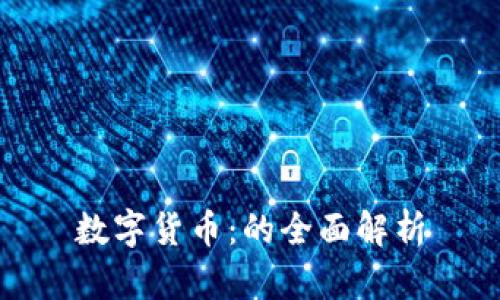数字货币：的全面解析