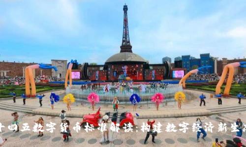 十四五数字货币标准解读：构建数字经济新生态