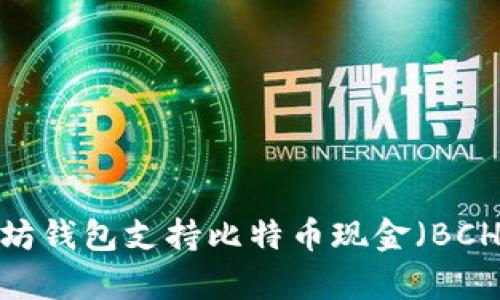 2023年以太坊钱包支持比特币现金（BCH）解析与推荐