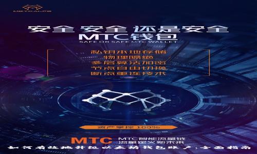 如何有效地升级以太坊钱包账户：全面指南