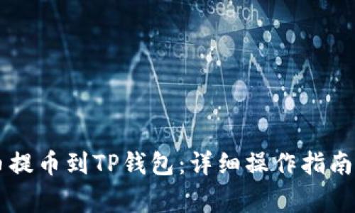 品类如何将猪币提币到TP钱包：详细操作指南与常见问题解析