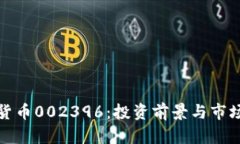 数字货币002396：投资前景与市场分析