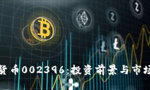 数字货币002396：投资前景与市场分析
