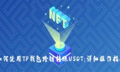 如何使用TP钱包跨链转账USDT：详细操作指南