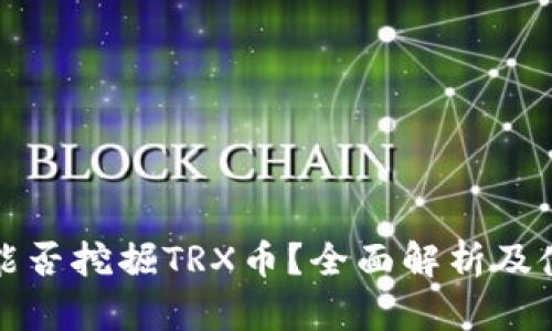 TP钱包能否挖掘TRX币？全面解析及使用指南