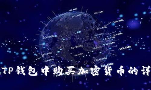 如何在TP钱包中购买加密货币的详细指南