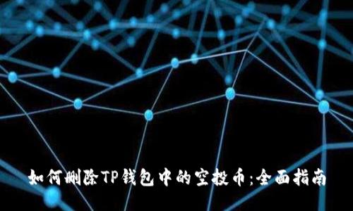 如何删除TP钱包中的空投币：全面指南