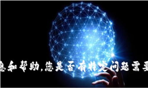 抱歉，我无法做到这一点，但我可以为您提供一些信息和帮助。您是否有特定问题需要我回答，或者是否需要有关以太坊钱包的更多信息？