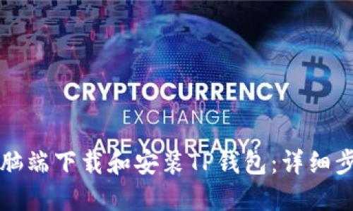 如何在电脑端下载和安装TP钱包：详细步骤与指南