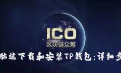 如何在电脑端下载和安装TP钱包：详细步骤与指南