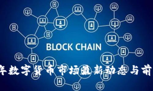 2023年数字货币市场最新动态与前景分析