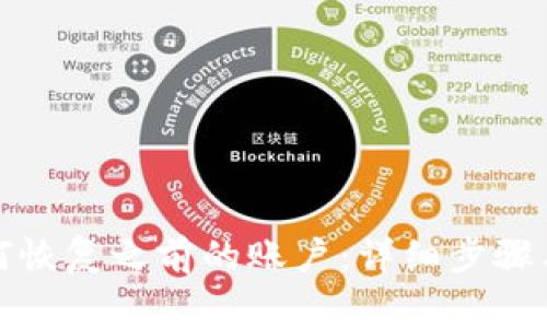 TP钱包如何恢复之前的账户：详细步骤与注意事项