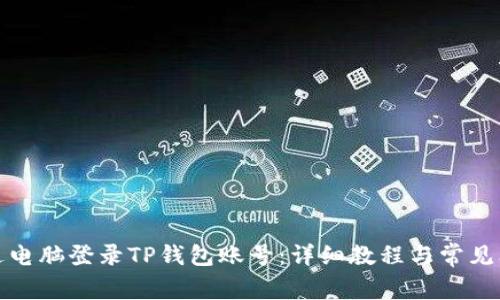 如何通过电脑登录TP钱包账号：详细教程与常见问题解答
