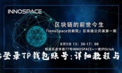 如何通过电脑登录TP钱包账号：详细教程与常见问